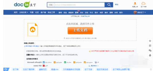 豆丁文档上传文档的操作方法
