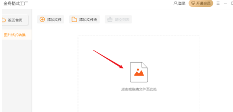 金舟格式工厂如何转换图片格式-金舟格式工厂转换图片格式的方法
