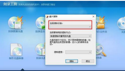 光盘刻录大师擦除光盘的详细操作方法