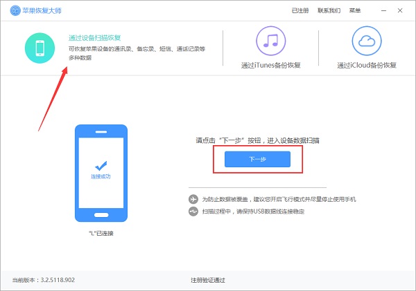 苹果恢复大师的使用具体操作方法