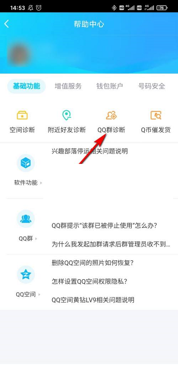 QQ群诊断功能在哪里?QQ群诊断功能位置介绍