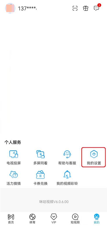 咪咕视频怎么关闭营销通知?咪咕视频关闭营销通知的方法