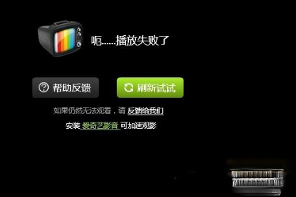 爱奇艺播放失败怎么办?爱奇艺不能播放怎么办?