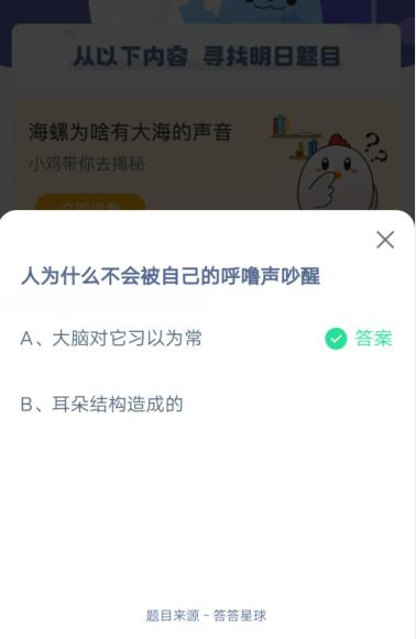 人为什么不会被自己的呼噜声吵醒?支付宝蚂蚁庄园5月29日答案