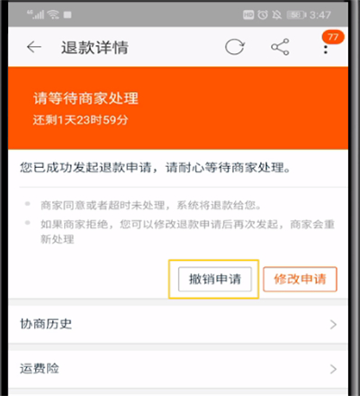 手机淘宝取消退款申请的操作教程