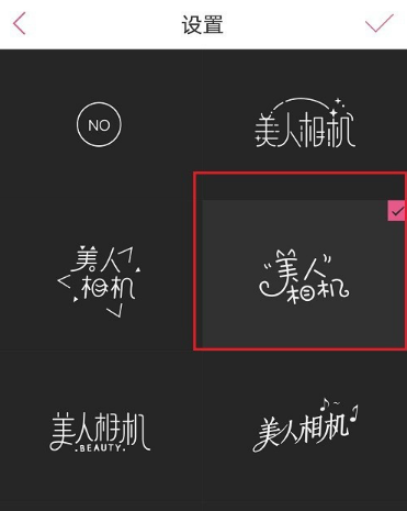 美人相机水印样式在哪开启 设置美人相机水印样式图文教程