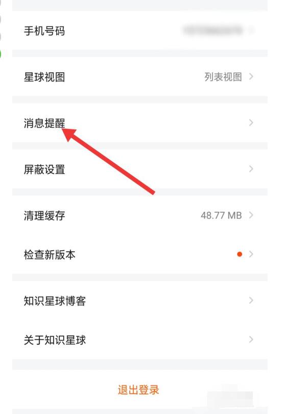 知识星球中关闭私信提醒的方法