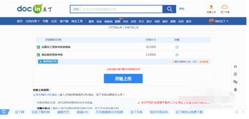 豆丁文档上传文档的操作方法