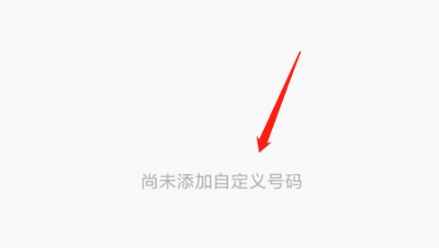 360手机卫士如何添加自定义拦截号码?360手机卫士添加拦截号码的方法