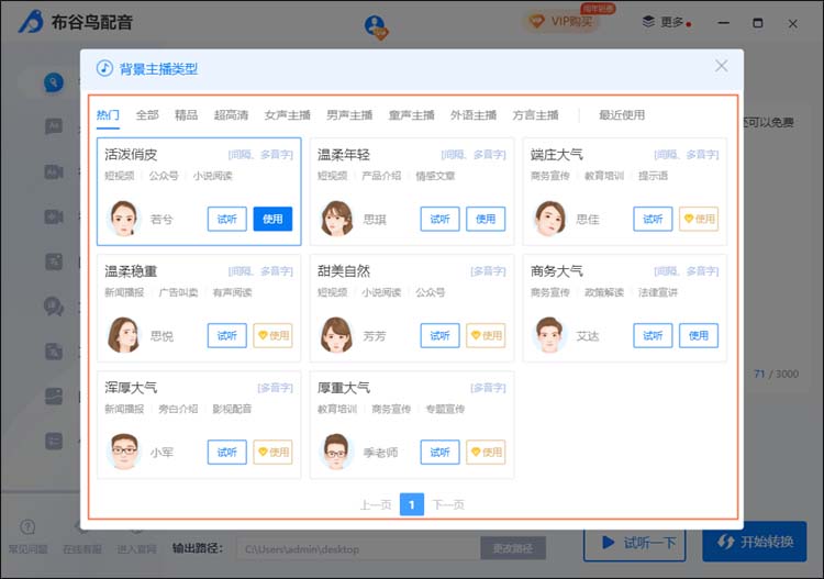 布谷鸟配音怎么使用智能配音?布谷鸟配音使用智能配音方法