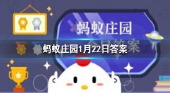 在公共场合戴口罩可预防疾病，以下正确的戴口罩 蚂蚁庄园今日答案1月22日