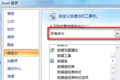 excel2007添加数据透视表按钮的详细操作教程