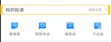 智联招聘查看投递记录的操作流程