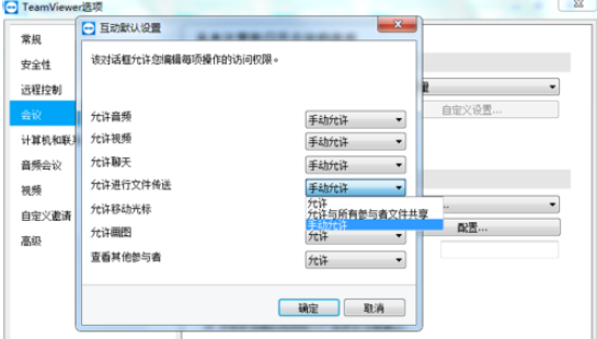 teamviewer设置会议权限的操作步骤介绍