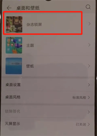 华为p30中将杂志锁屏关闭的具体操作方法