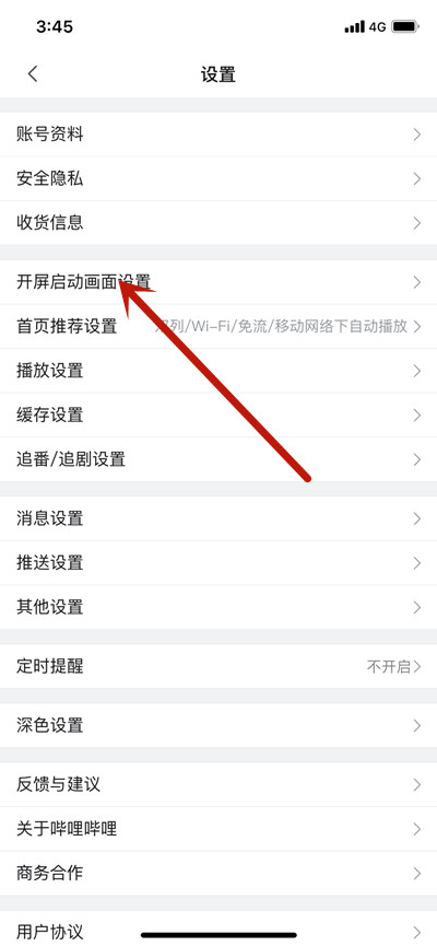 哔哩哔哩怎么设置开屏启动画面?哔哩哔哩开屏启动画面功能教程