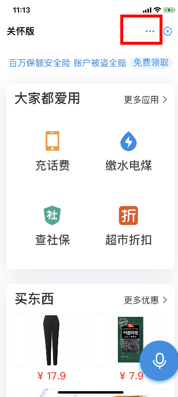 支付宝中使用关怀版的操作方法