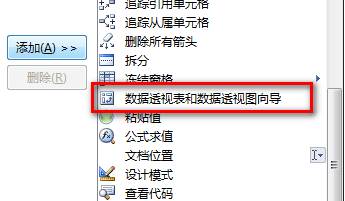 excel2007添加数据透视表按钮的详细操作教程