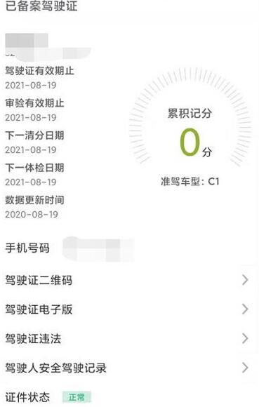 交管12123驾照信息如何查看?交管12123查看驾照信息的方法