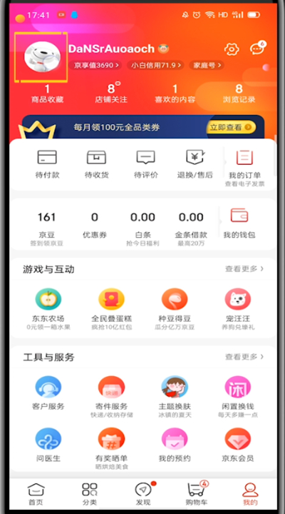 京东查看会员名的方法步骤