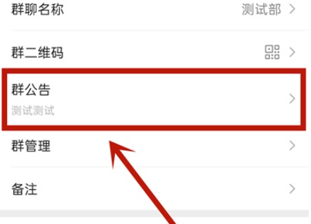 微信群公告如何撤回？微信群公告撤回设置方法介绍