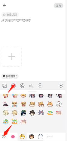 哔哩哔哩怎么添加表情符号?哔哩哔哩添加表情符号方法