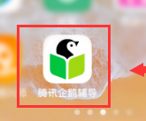 腾讯企鹅辅导怎么上直播课 腾讯企鹅辅导上课方法