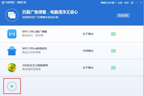 腾讯电脑管家怎么拦截电脑弹窗广告?腾讯电脑管家拦截电脑弹窗广告的方法