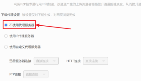 迅雷11如何设置不使用服务器？迅雷11设置不使用服务器的方法