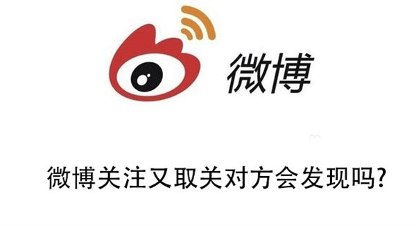 微博请关注又取关对方会发现吗?