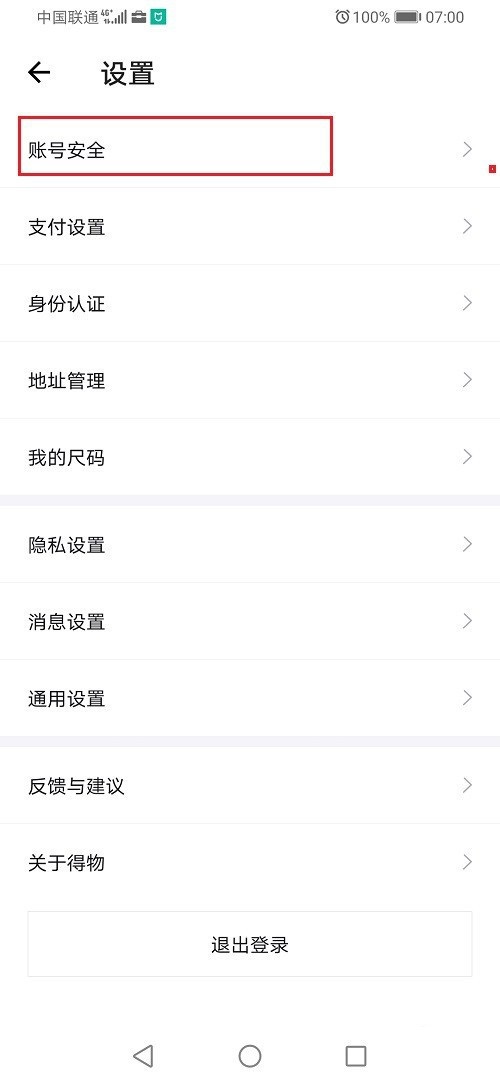 得物怎么修改手机号码？得物修改手机号码步骤教程