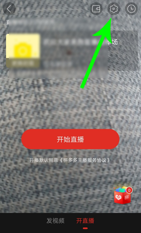 拼多多直播美颜开启步骤