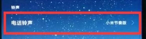 小米9pro设置电话铃声的具体方法
