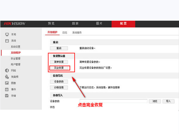 海康威视如何恢复出厂设置？海康威视如何恢复出厂设置方法