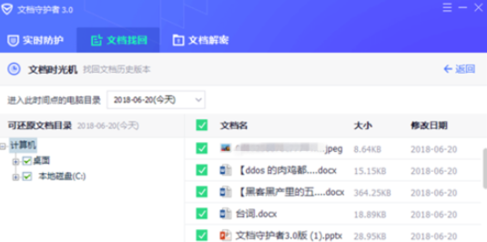 腾讯电脑管家中文档守护者的具体操作方法