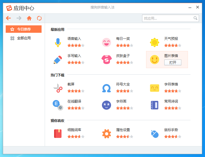搜狗输入法添加删除应用的操作步骤