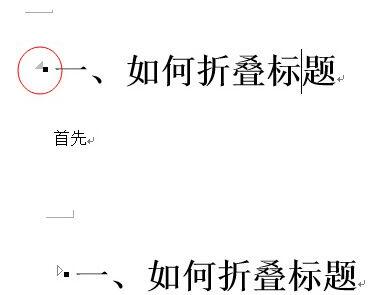 word2013制作折叠标题的图文方法
