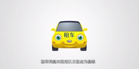 神州租车费用算法步骤教程