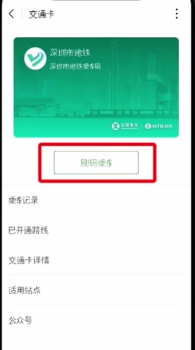 微信腾讯乘车码查看方法
