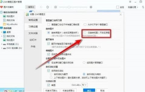 2345看图王旋转图片时怎么不改变体积?2345看图王旋转图片时不改变体积方法