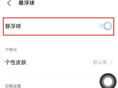 iqoo8怎么开启悬浮球？iqoo8悬浮球开启教程