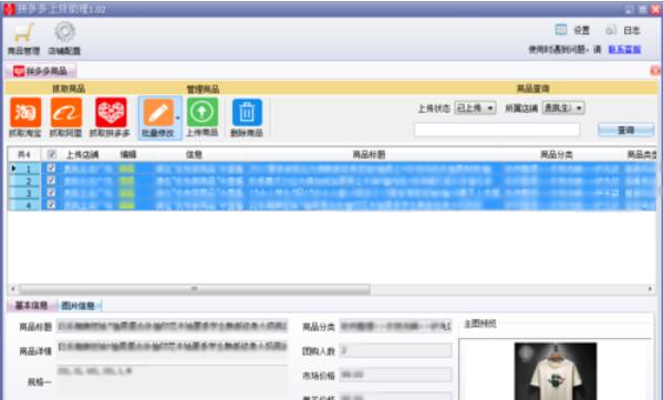 拼多多上货助理修改商品的具体方法