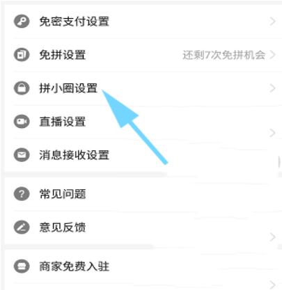 拼多多退出拼小圈的方法教程