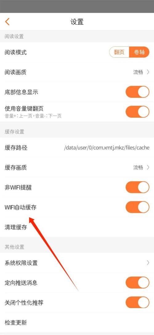 漫客栈如何关闭WIFI自动缓存？漫客栈关闭WIFI自动缓存教程
