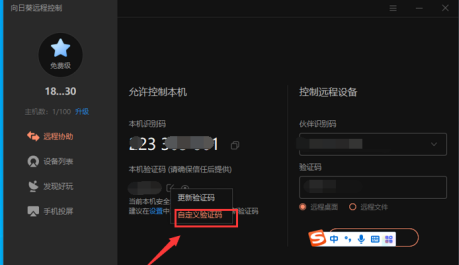 向日葵X远程控制软件怎样自定义输入码?向日葵X远程控制软件自定义输入码的方法