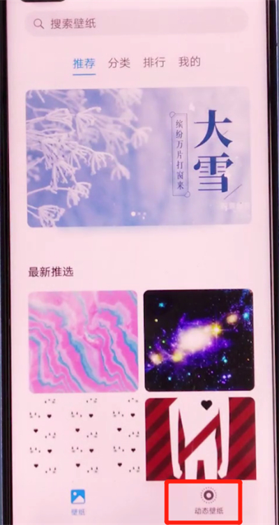 荣耀v30pro中设置动态壁纸的详细步骤