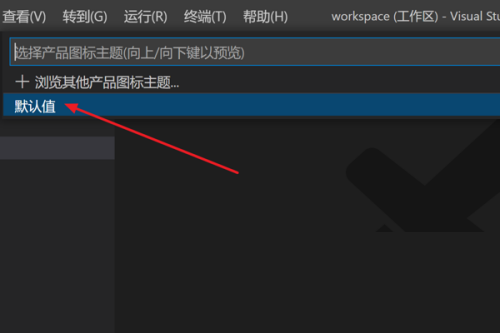 Vscode怎么修改产品图标主题?Vscode修改产品图标主题方法