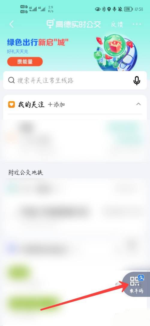 高德地图怎么查看乘车码?高德地图查看乘车码具体步骤