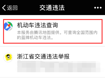 微信查询驾驶证扣分情况的操作流程