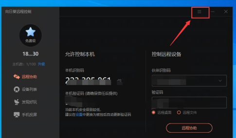 向日葵X远程控制软件怎样自定义输入码?向日葵X远程控制软件自定义输入码的方法